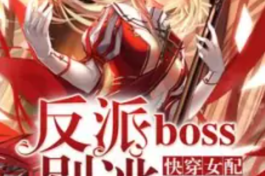 快穿女配：反派boss別逃