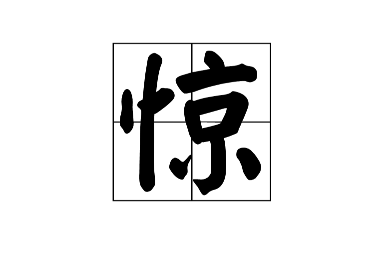 驚(漢語詞語)