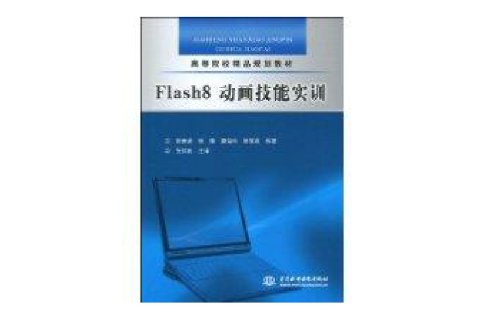 Flash8動畫技能實訓