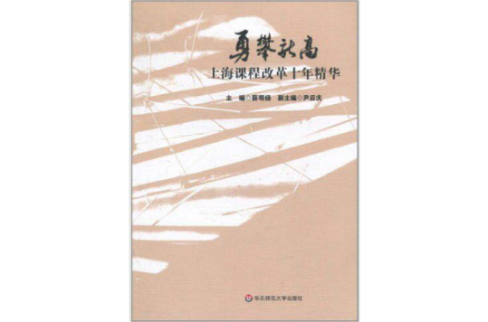 勇攀新高：上海課程改革十年精華