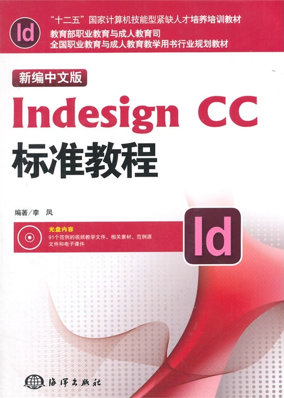 新編中文版Indesign CC標準教程