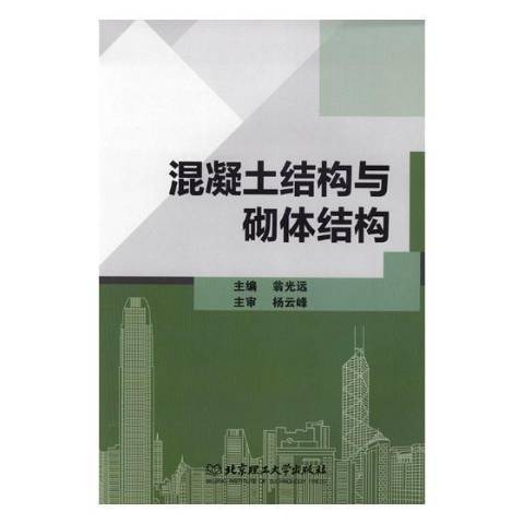 混凝土結構與砌體結構(2018年北京理工大學出版社出版的圖書)