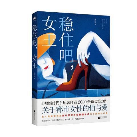 穩住吧,女王(2020年江蘇文藝出版社出版的圖書)