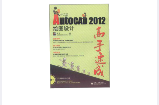 AutoCAD 2012中文版繪圖設計高手速成