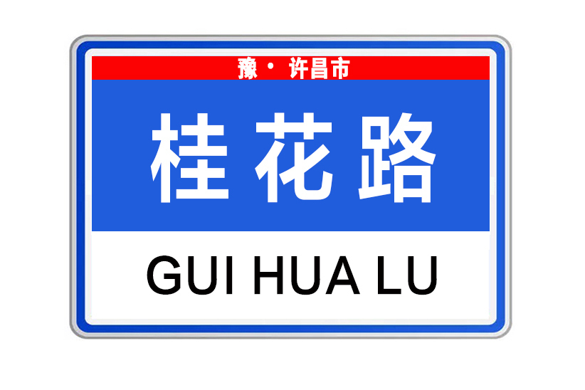 桂花路(河南省許昌市桂花路)