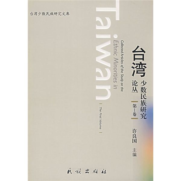 台灣少數民族研究叢書（第1卷）