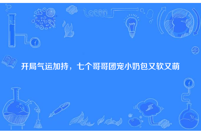 開局氣運加持，七個哥哥團寵小奶包又軟又萌