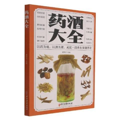 藥酒大全(2021年中國古籍出版社出版的圖書)