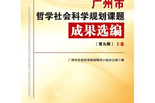 廣州市哲學社會科學規劃課題成果選編-第九輯