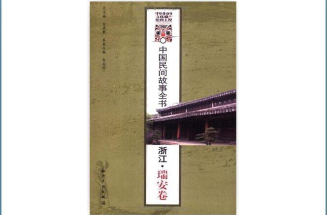 中國民間故事全書：浙江·瑞安卷