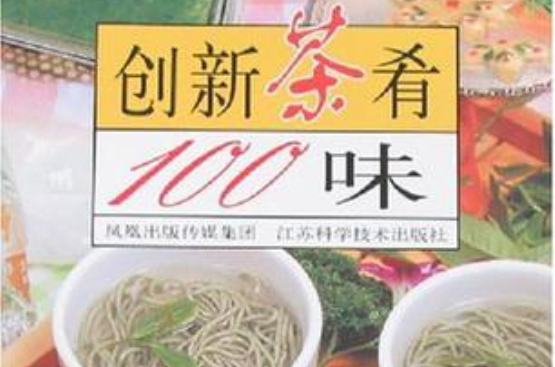 創新茶餚100味