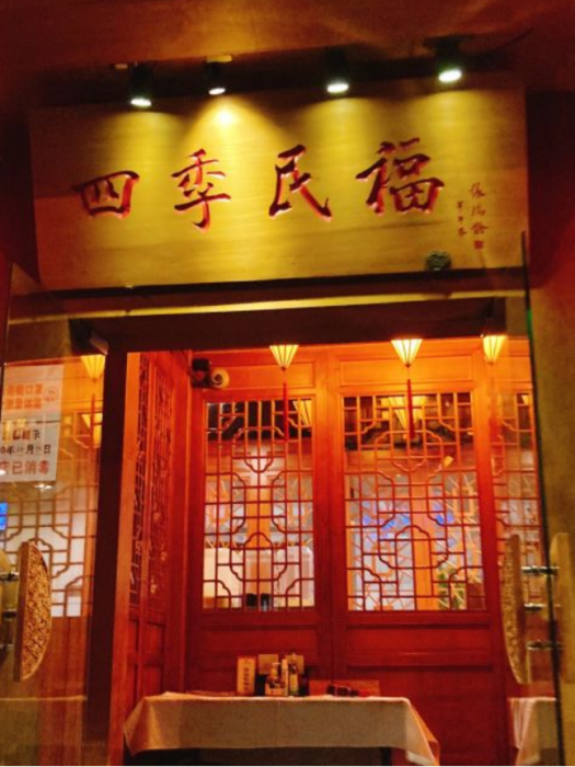 四季民福烤鴨店（望京南湖東園店）