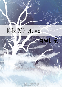 〖我英〗Night