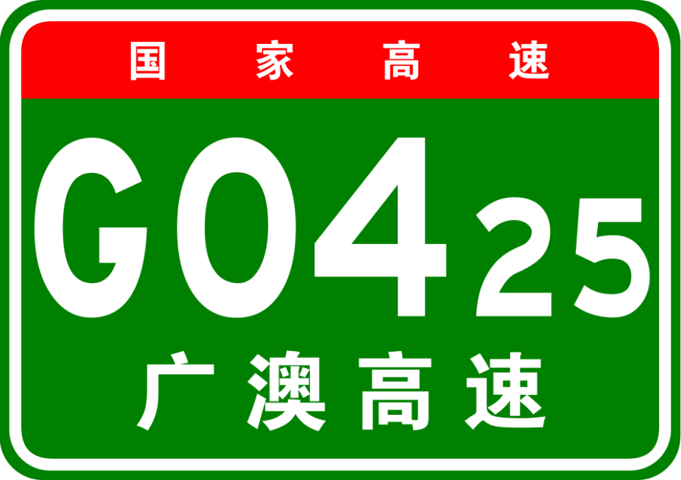 廣州—澳門高速公路