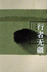 行者無疆(2001年華藝出版社出版的圖書)