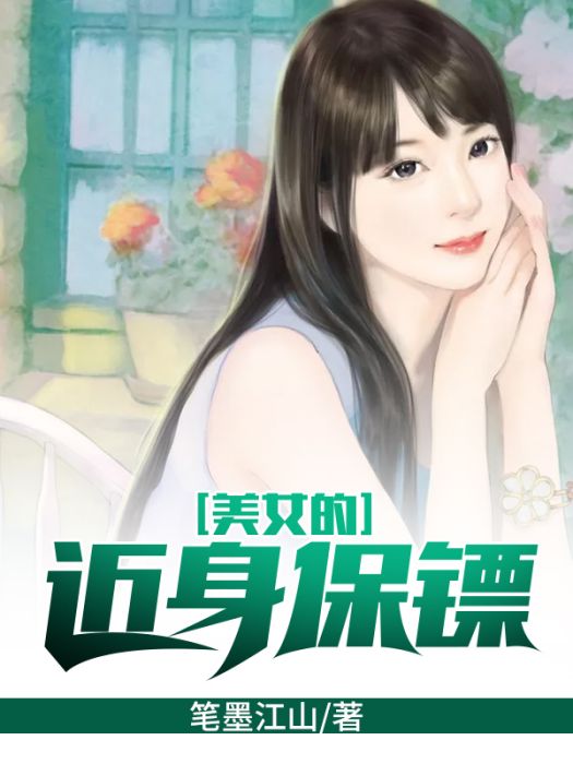 美女的近身保鏢(筆墨江山著網路小說)