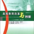 高等教育改革與創新（第五冊）