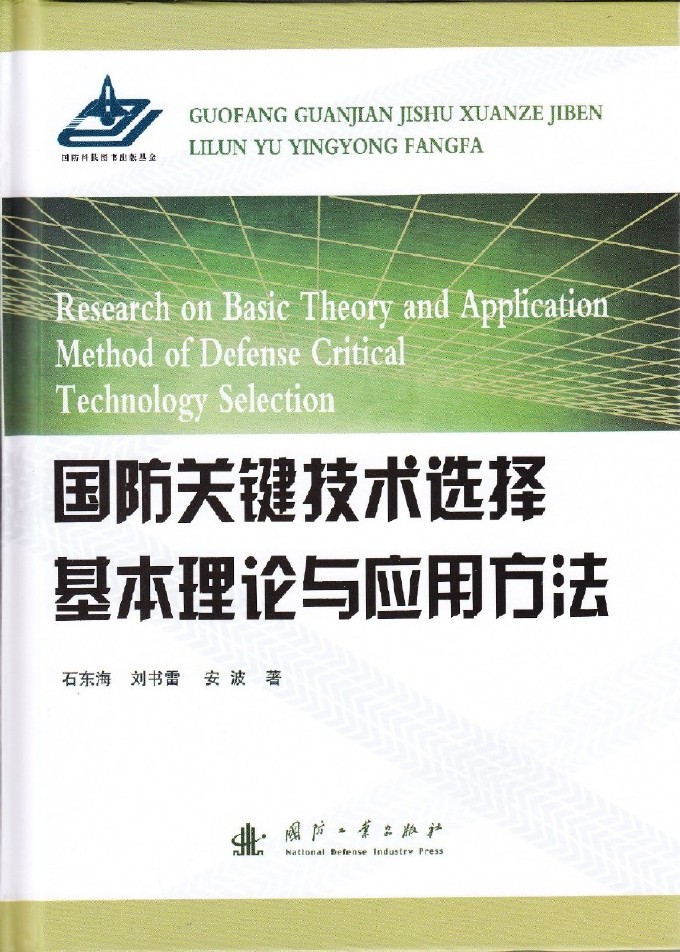 國防關鍵技術選擇基本理論與套用方法
