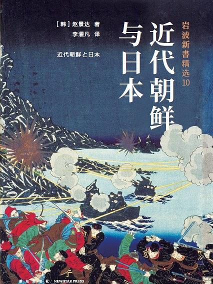 近代朝鮮與日本(岩波新書精選10：近代朝鮮與日本)