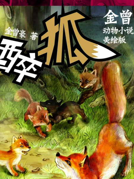 金曾豪動物小說系列：醉狐（美繪版）