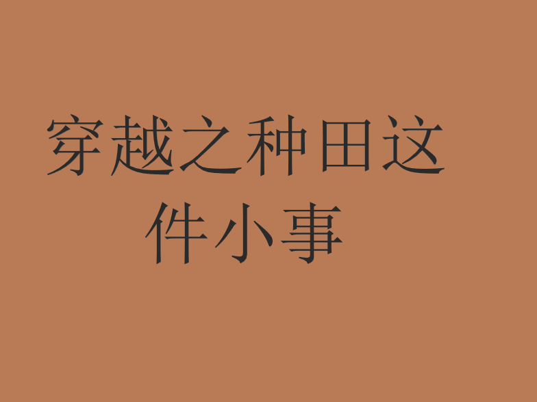 穿越之種田這件小事