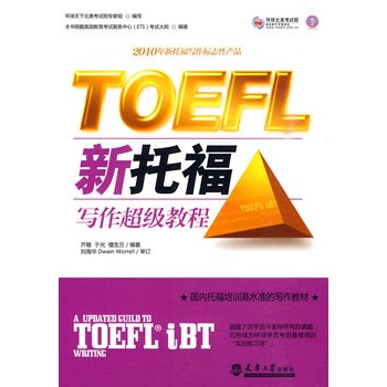 TOEFL新托福寫作超級教程