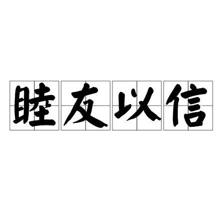 睦友以信