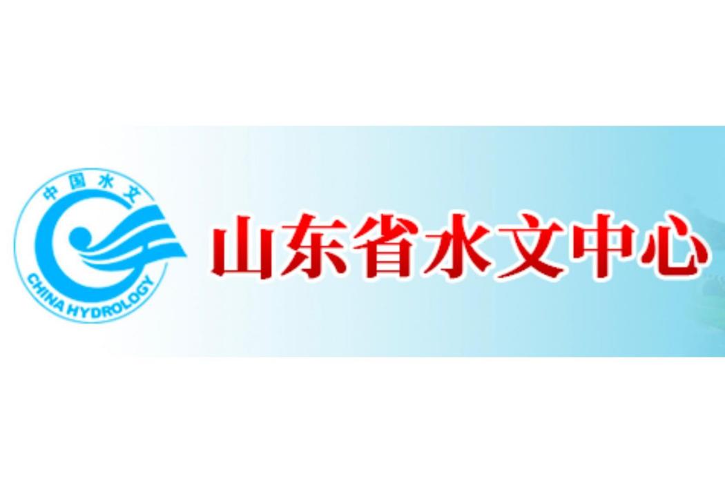 山東省水文中心