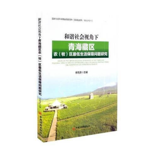 和諧社會視角下的青海藏區農牧區低生活保障問題研究