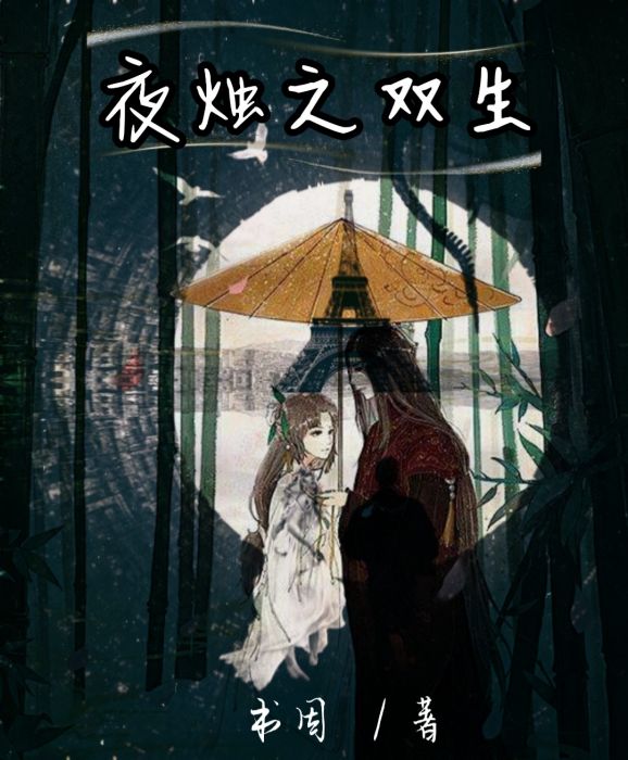 夜燭之雙生(靜水輕流創作的網路小說作品)