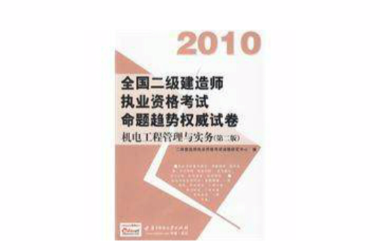 2010全國二級建造師執業資格考試命題趨勢權威試卷機電工程管理與實務