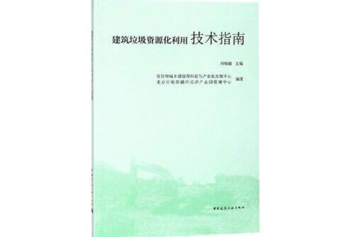 建築垃圾資源化利用技術指南