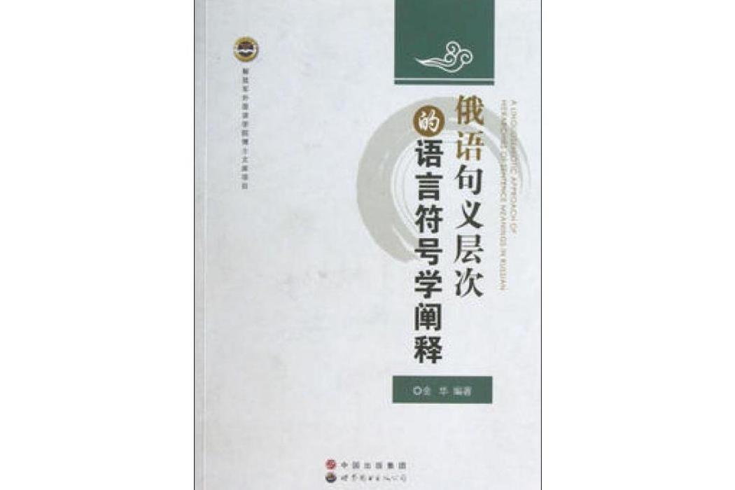 俄語句義層次的語言符號學闡釋(2019年世界圖書出版公司出版的圖書)