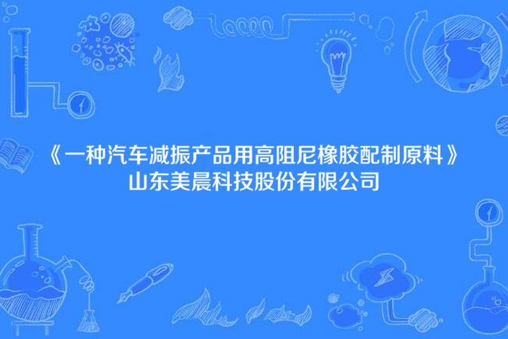 一種汽車減振產品用高阻尼橡膠配製原料