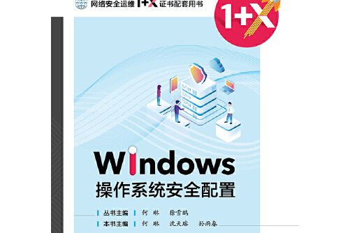 Windows作業系統安全配置