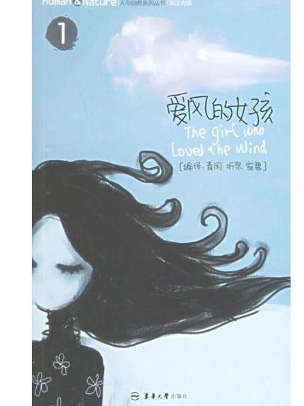 人與自然系列叢書：愛風的女孩