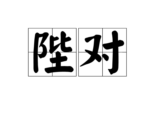 陛對