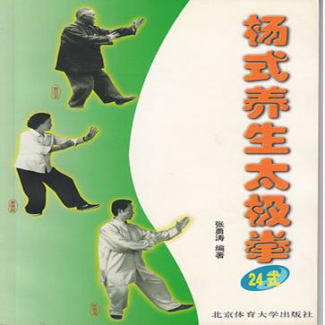 楊式養生太極拳