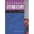 藥物分析(2009年化工出版社出版書籍)