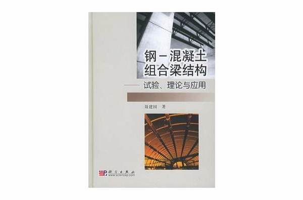 鋼-混凝土組合梁結構：試驗、理論與套用