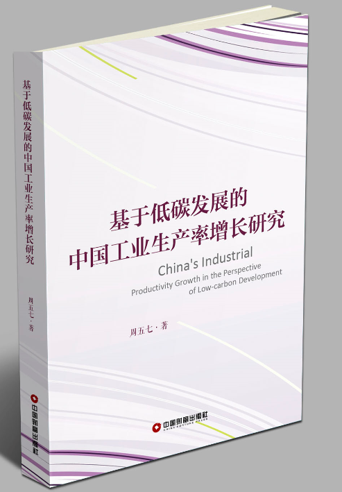 基於低碳發展的中國工業生產率增長研究