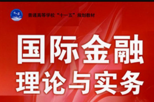 普通高等學校十一五規劃教材·國際金融理論與實務