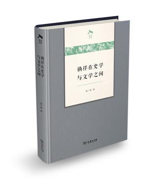 徜徉在史學與文學之間