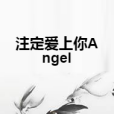 注定愛上你Angel