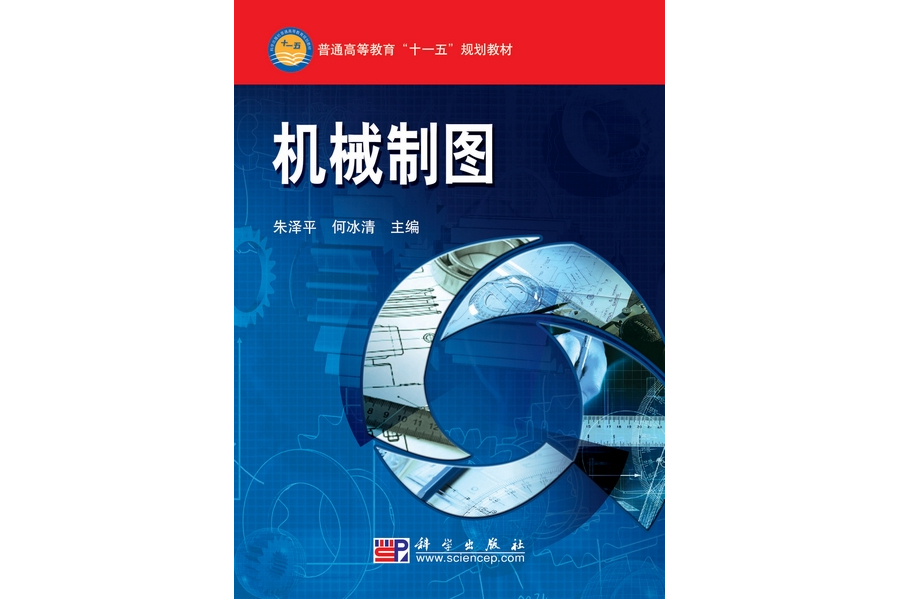 機械製圖(2008年8月科學出版社出版的圖書)