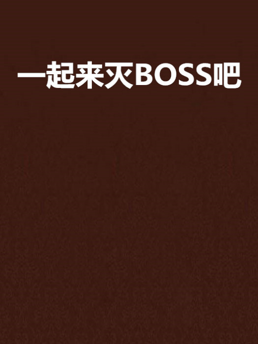 一起來滅BOSS吧