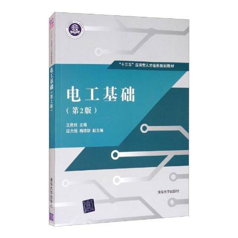 電工基礎第2版(2017年清華大學出版社出版的圖書)