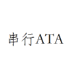 串列ATA