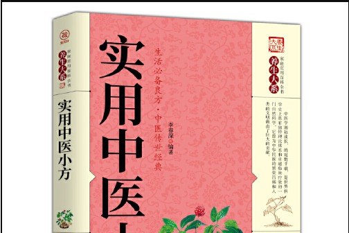 實用中醫小方(2020年5月天津科學技術出版社出版的圖書)