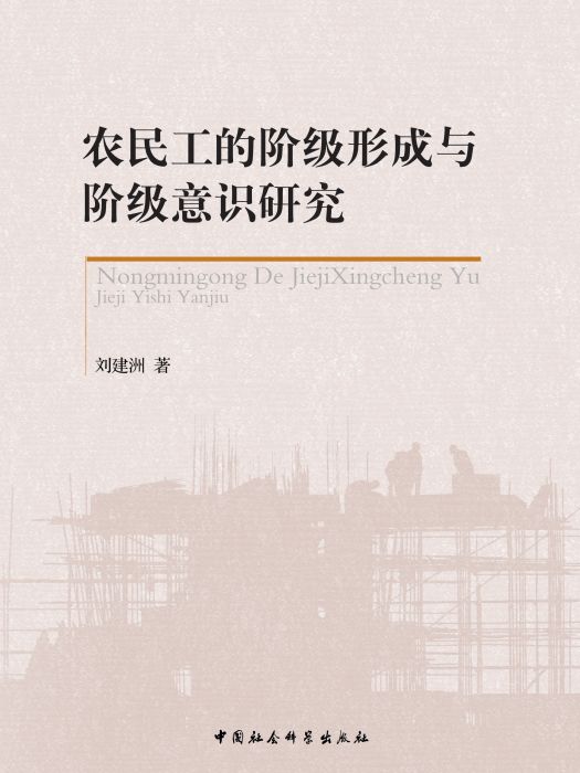 農民工的階級形成與階級意識研究(劉建洲創作政治學著作)